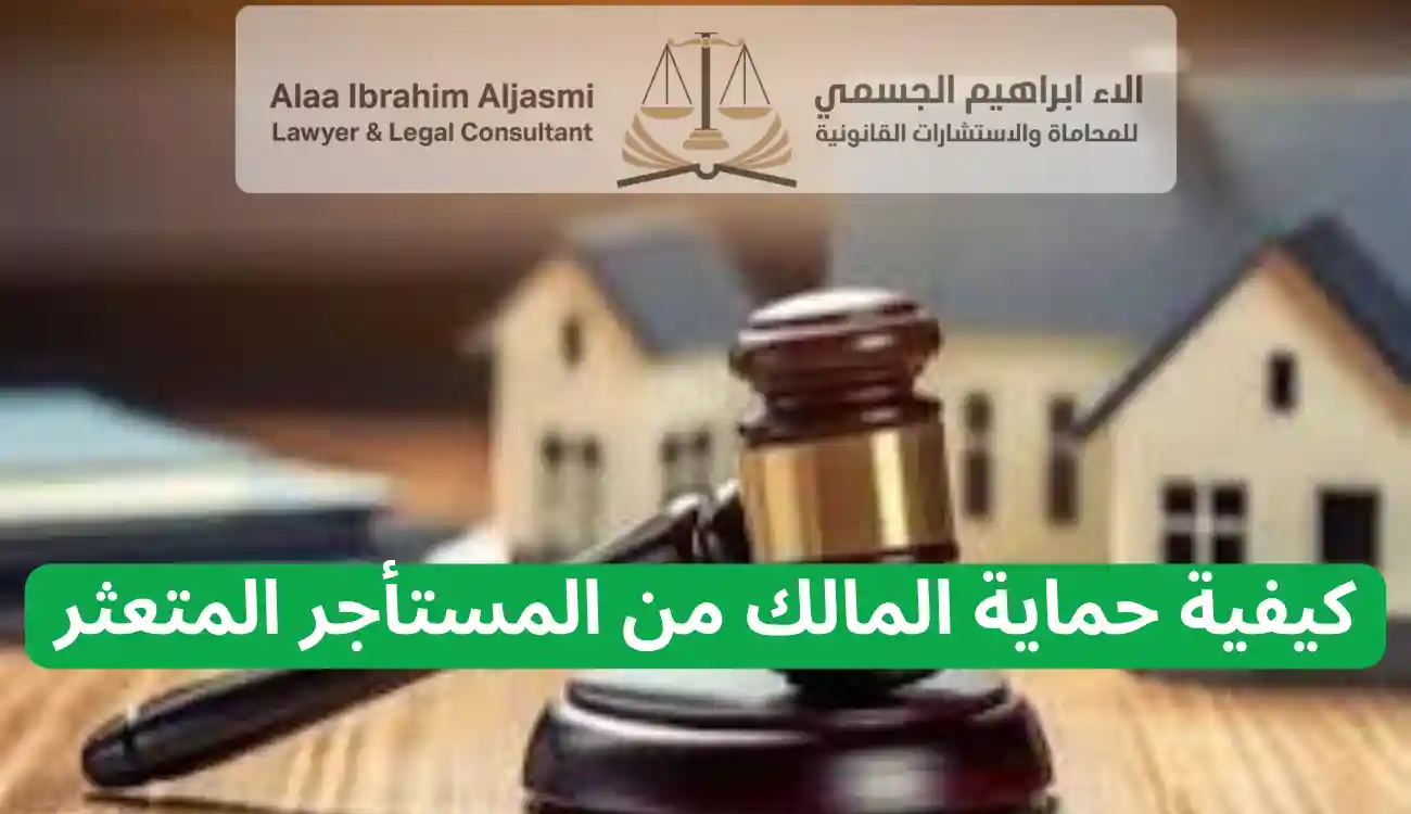 متى يحق للمالك إخلاء المستأجر في الإمارات