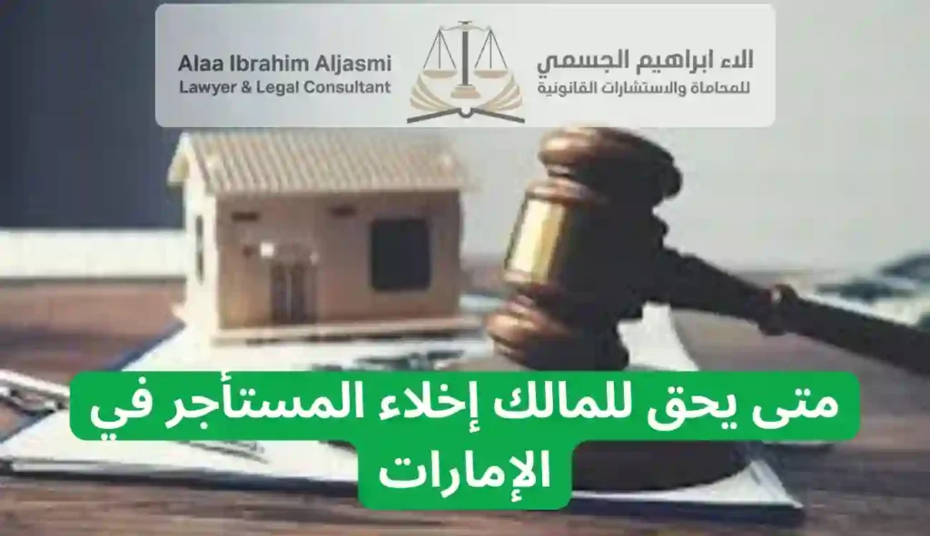 متى يحق للمالك إخلاء المستأجر في الإمارات