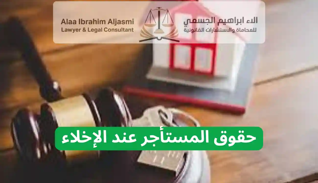 متى يحق للمالك إخلاء المستأجر في الإمارات