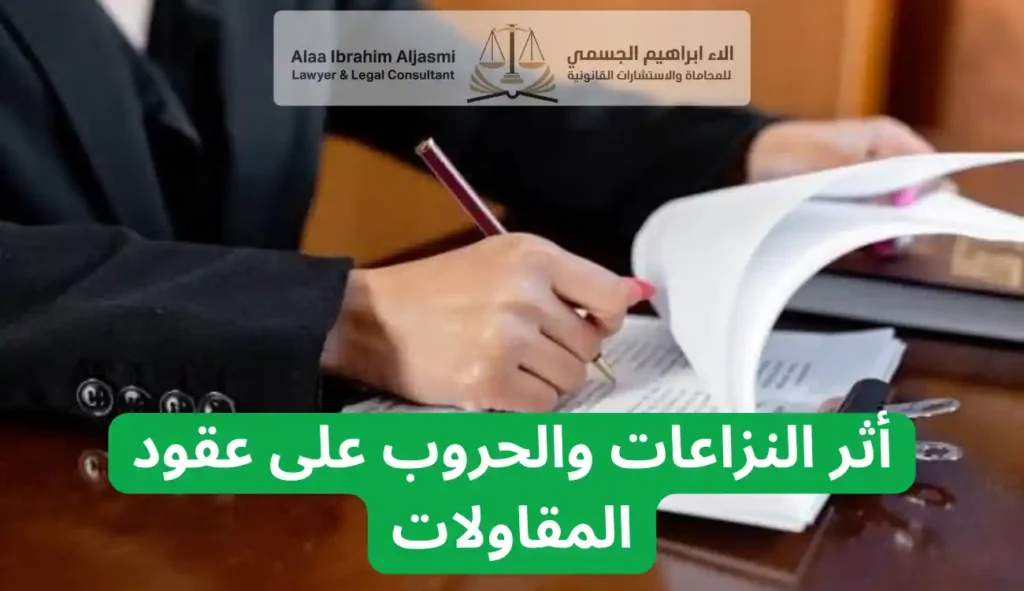 أثر النزاعات والحروب على عقود المقاولات