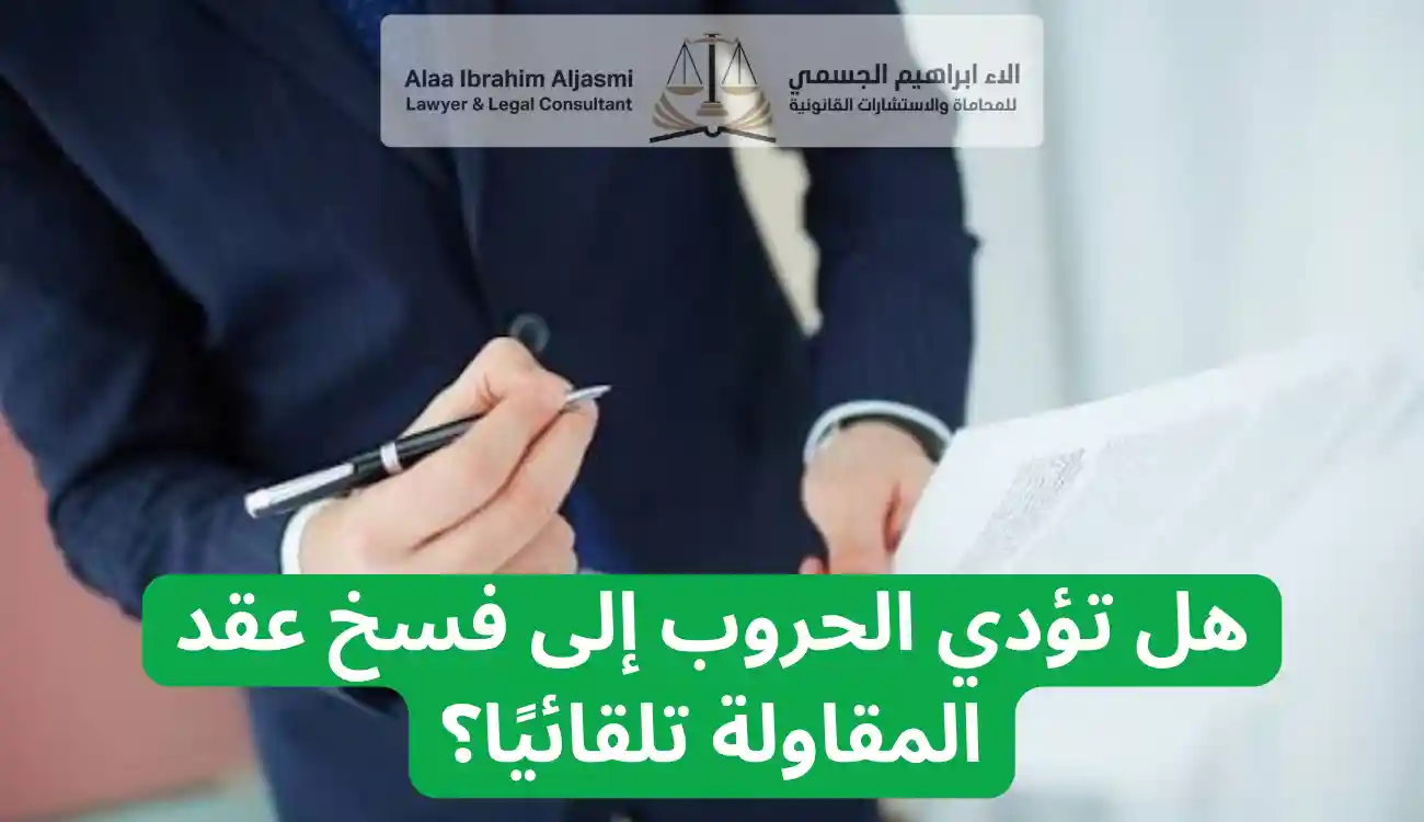 أثر النزاعات والحروب على عقود المقاولات