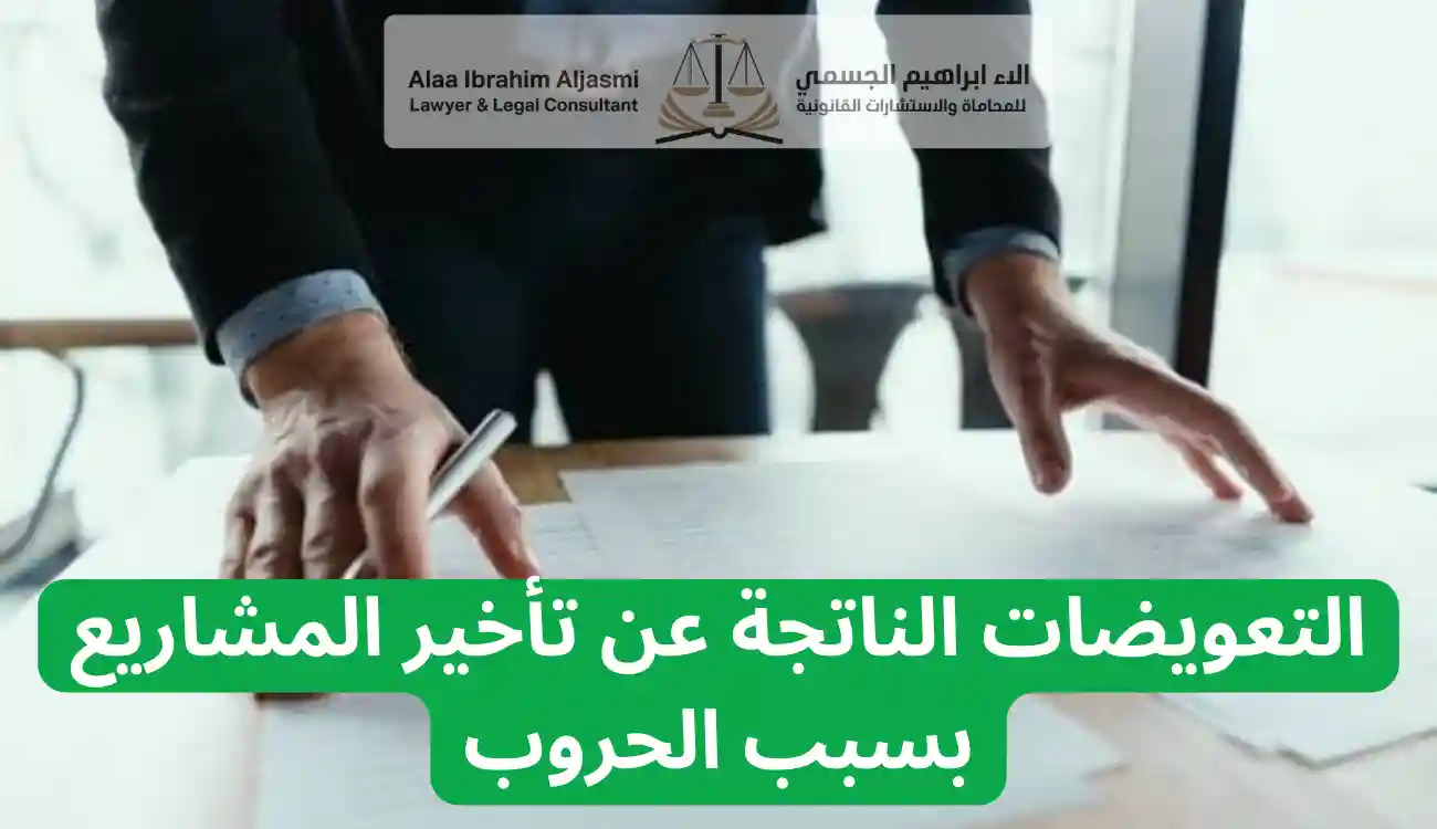 أثر النزاعات والحروب على عقود المقاولات
