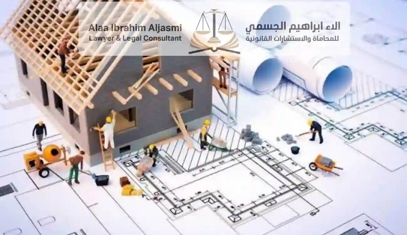 حقوق ملاك الشقق عند تعثر شركات التطوير العقاري