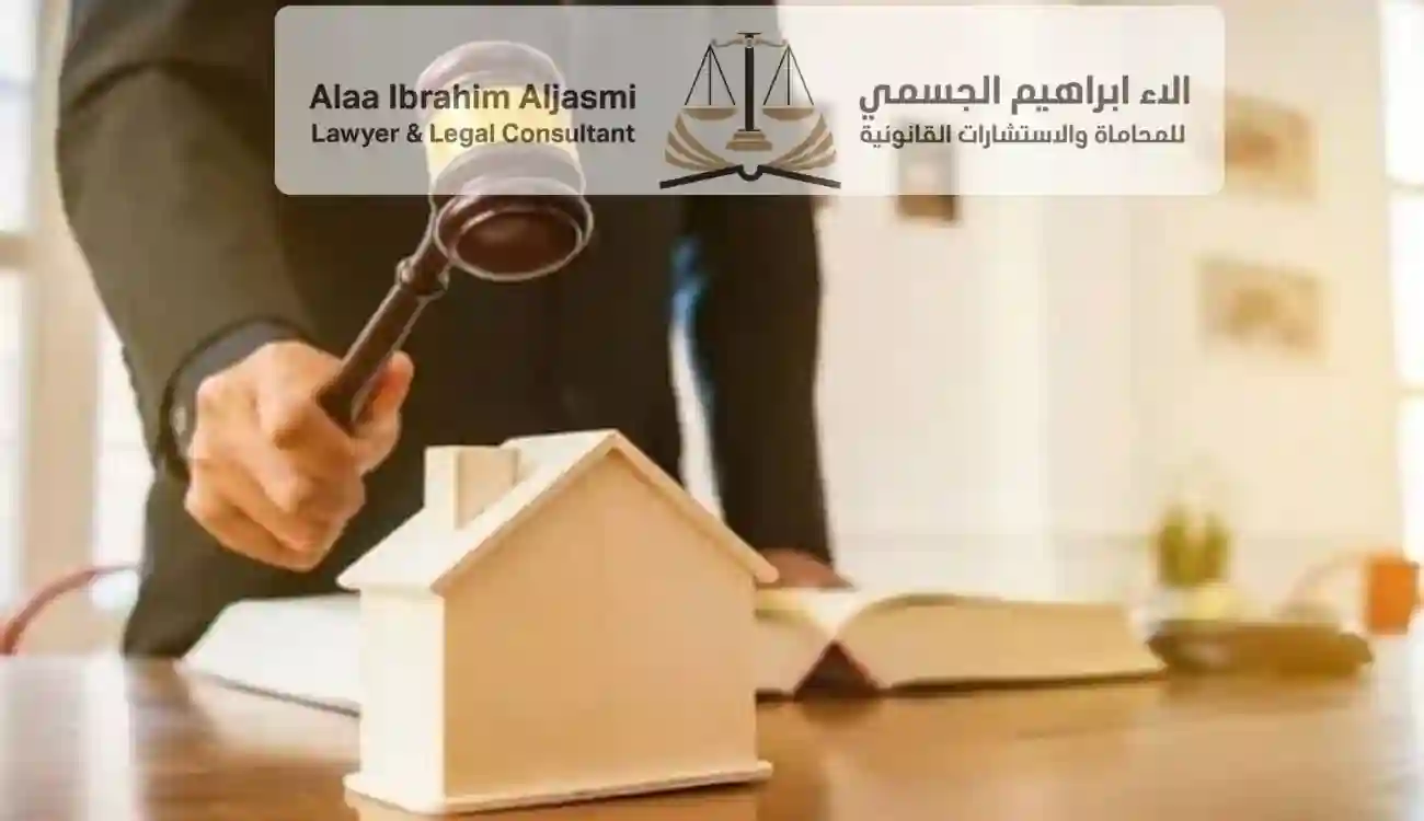حقوق ملاك الشقق عند تعثر شركات التطوير العقاري