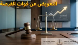 التعويض عن فوات الفرصة