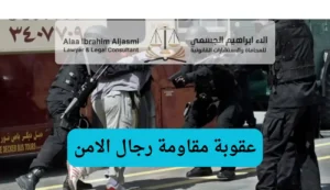 عقوبة مقاومة رجال الامن