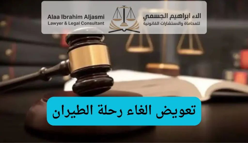 تعويض الغاء رحلة الطيران