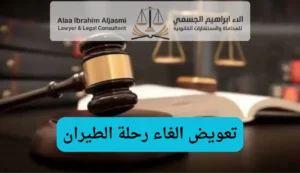 تعويض الغاء رحلة الطيران