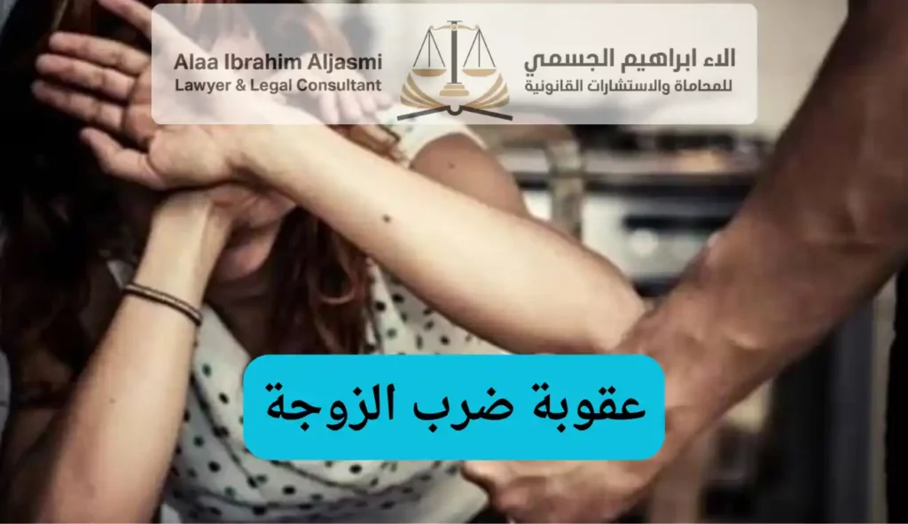 عقوبة ضرب الزوجة