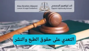 التعدي على حقوق الطبع والنشر