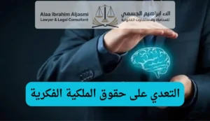 التعدي على حقوق الملكية الفكرية