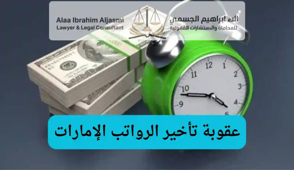عقوبة تأخير الرواتب الإمارات