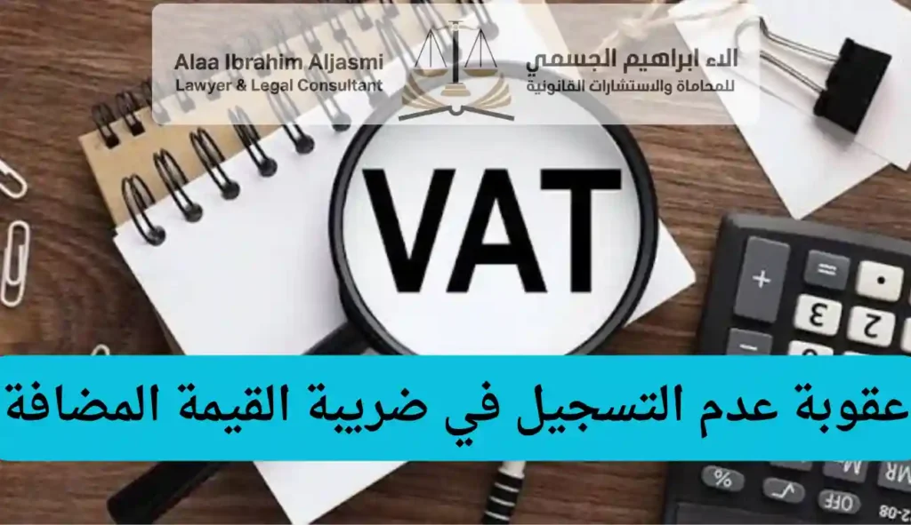 عقوبة عدم التسجيل في ضريبة القيمة المضافة