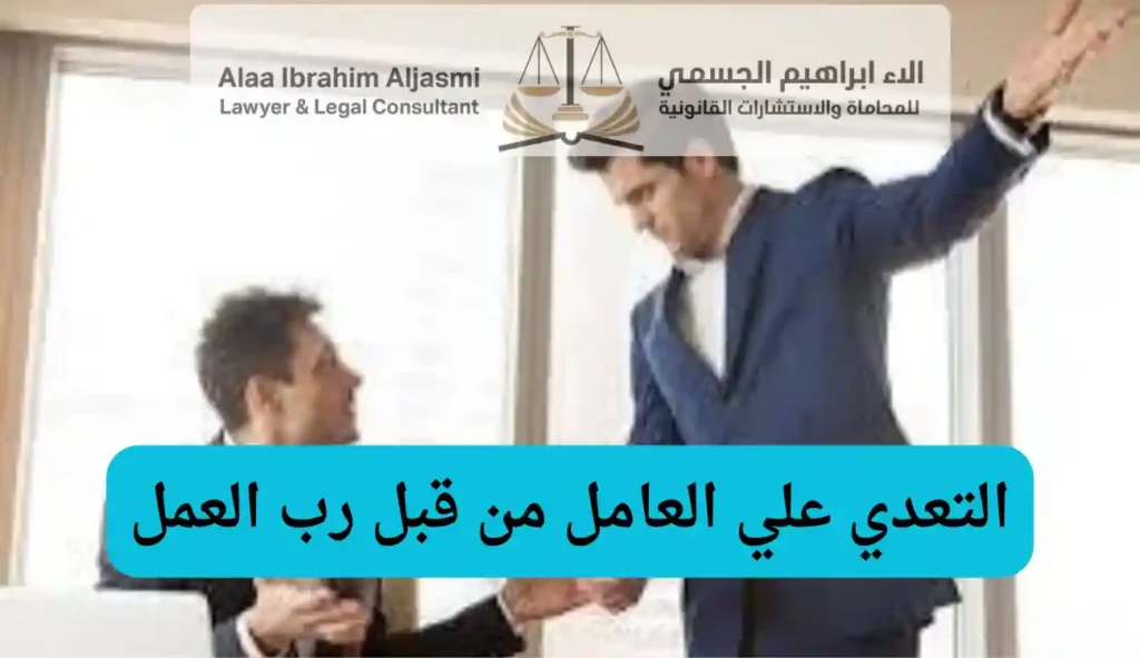 التعدي علي العامل من قبل رب العمل