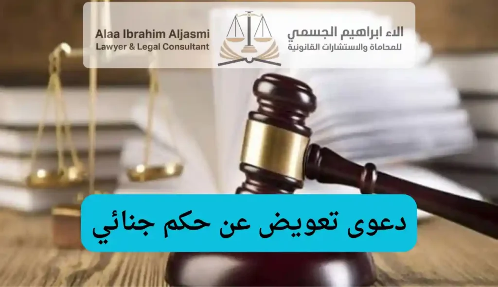 دعوى تعويض عن حكم جنائي في الإمارات
