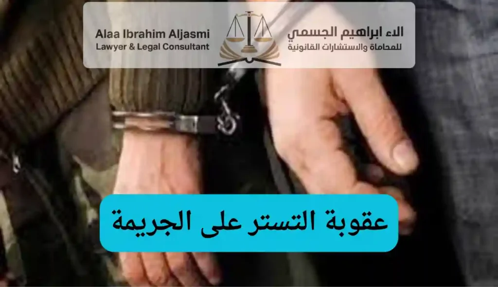 عقوبة التستر على الجريمة في الإمارات