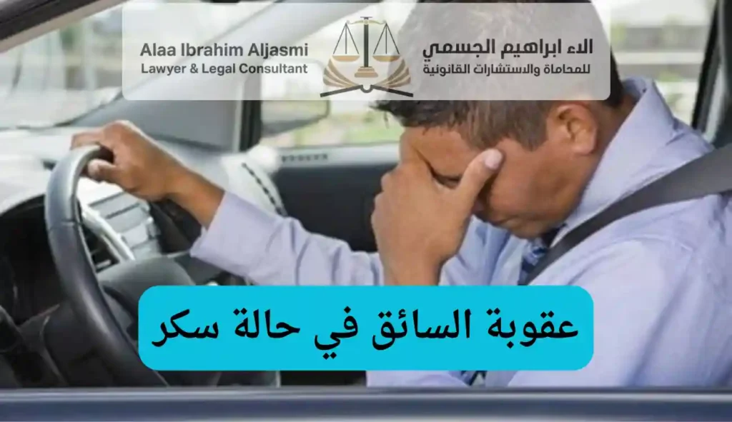 عقوبة السائق في حالة سكر