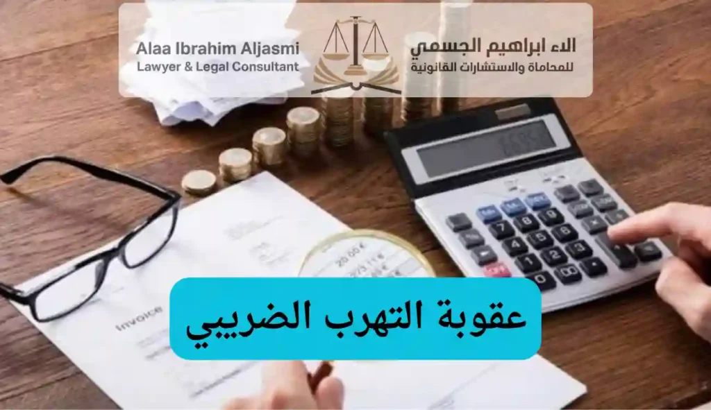 عقوبة التهرب الضريبي