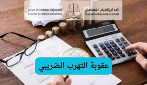 عقوبة التهرب الضريبي