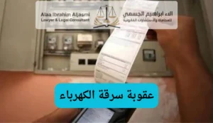 عقوبة سرقة الكهرباء