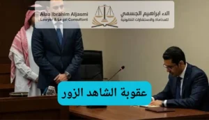 عقوبة الشاهد الزور