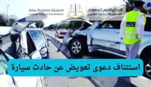استئناف دعوى تعويض عن حادث سيارة