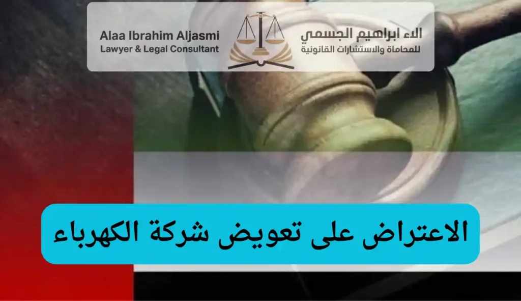 الاعتراض على تعويض شركة الكهرباء